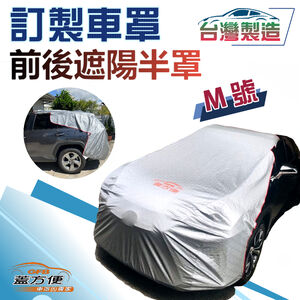 【蓋方便】3D銀格《訂製版M號：前後保桿兩用汽車遮陽半罩》台灣製 南亞雙層加厚耐酸雨有效降溫