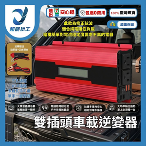 雙插頭車載逆變器-旭緣紅3000W 12V/24V通用款