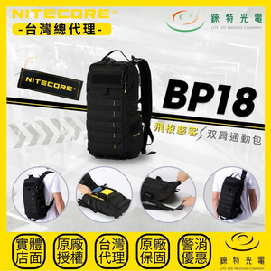 【錸特光電】NITECORE BP18 多功能雙肩通勤包