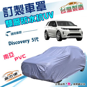 【蓋方便】新白雲（訂製版）台灣製加厚南亞防水防曬車罩《路華》Discovery 5代
