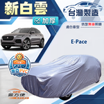【蓋方便】新白雲（4WD-M）台灣製南亞加厚防水耐曬車罩《積架 Jaguar》E-Pace, , large