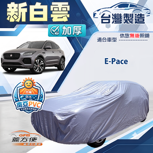 【蓋方便】新白雲（4WD-M）台灣製南亞加厚防水耐曬車罩《積架 Jaguar》E-Pace