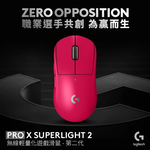 【 Logitech 羅技 】G PRO X SUPERLIGHT 2 桃紅色 無線 輕量化 電競滑鼠, , large