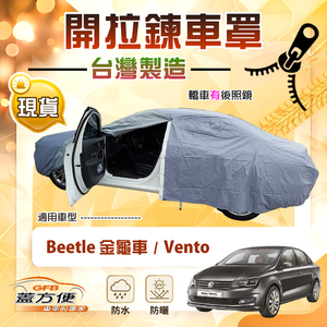 【蓋方便】側開拉鍊（C型）台灣製方便取物南亞車罩《福斯》Beetle 金龜車+Vento