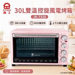 JINKON 晶工牌 30L雙溫控旋風電烤箱 JK-7318