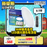 EVERLIGHT億光 6-7坪 56W 樂亮 遙控 LED 調光調色吸頂燈(雅緻款/星耀款), , large