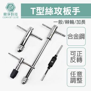 T型棘輪絲攻板手