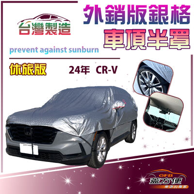 【蓋方便】3D銀格《車頂半罩》台灣製 保護隱私 加厚隔熱 防水耐曬耐酸雨（HONDA CRV 展示）
