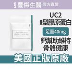【FJ豐傑生醫】專利二型膠原蛋白-30顆/袋(健康維持ｘ鈣幫助維持骨骼健康), , large