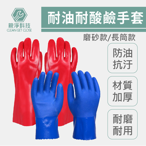 NBR耐酸鹼手套
