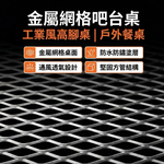 【 SHAONIANNA.TW 】工業風金屬網格高腳吧台桌｜戶外防水透氣｜鐵製吧檯桌｜陽台露台餐桌｜一體成型, , large