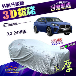 【蓋方便】3D銀格（4WD-L）台灣製南亞防曬耐酸雨外銷版車罩《BMW》X2 24年後