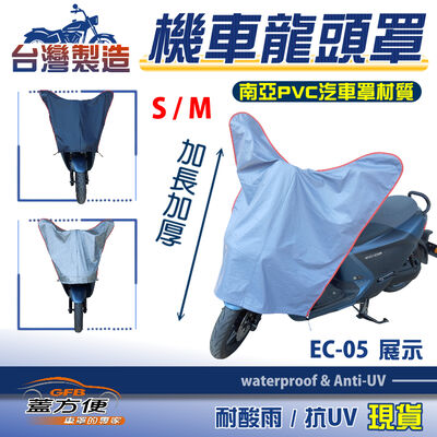 【蓋方便】台灣製 南亞PVC防曬耐酸雨機車龍頭罩〈山葉 YAMAHA〉EC-05 S+M號覆蓋展示