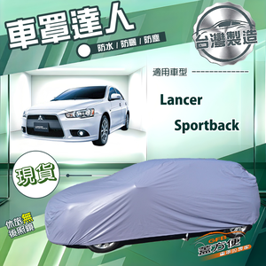 【蓋方便】車罩達人（JEEP-M）台灣製南亞防水耐曬《三菱》Lancer Sportback
