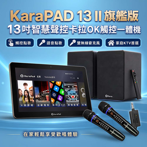 KaraPAD II 13吋智慧聲控卡拉OK觸控一體機(旗艦版)