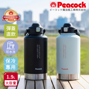 【日本孔雀Peacock】戶外運動酷跑 一鍵彈開 直飲保冷瓶 大容量手提式不鏽鋼水壺1.9L