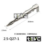 《tevc》2.5 端子 對插端子 壓線端子 插簧 冷壓端子 接線端子 插片 連結器 PIN 接頭端子 Q27 Q28, , large