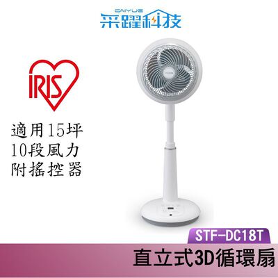 IRIS OHYAMA STF-DC18T 直立式3D循環扇 公司貨
