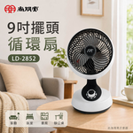 SPT 尚朋堂 9吋擺頭循環扇 LD-2852, , large