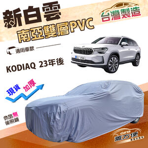 【蓋方便】新白雲（4WD-XL）台灣製南亞加厚防水抗UV車罩《Skoda》KODIAQ 23年後