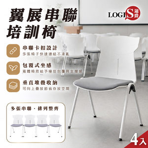(LOGIS) 翼展串聯培訓椅 會議椅 教室椅 演講椅  串連椅 辦公椅 多功能商用椅 4張【DIY-CH806X4】