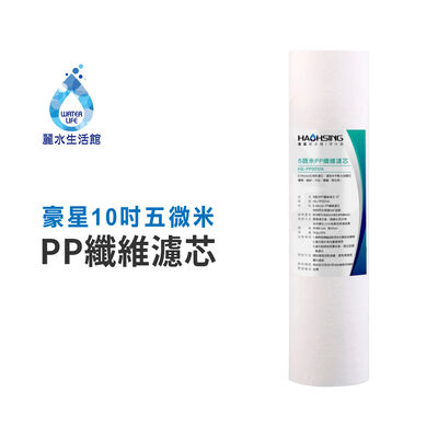 【麗水生活】豪星 10吋五微米PP纖維濾芯 PP濾芯 淨水器 過濾器 飲水機 濾心