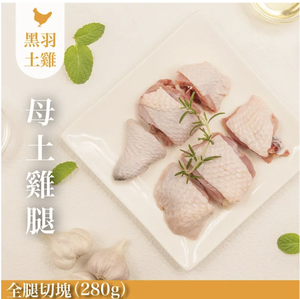 【元榆牧場】生鮮母土雞腿全腿切塊280g