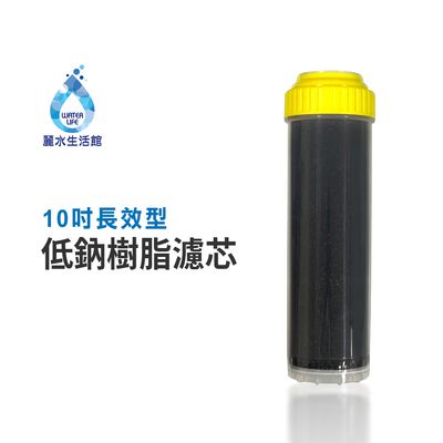 【麗水生活】10吋 德國長效型 低鈉軟化樹脂濾芯 軟化水質 台灣食品新增認證 飲水機 淨水器 過濾器 濾心
