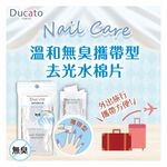 【千康嚴選】Ducato 溫和無臭攜帶型去光水棉片 (2ml / 8片入) 日本製, , large