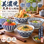【HIYASU日安工坊】美濃燒天丼4入碗組, , large