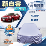 【蓋方便】新白雲（E型）台灣製南亞加厚防水耐曬車罩《裕隆》Altima+Teana, , large