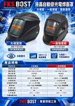 【WIN五金】FKS BOST 電焊面罩 自動變光 液晶面罩 焊接面罩 頭戴式 太陽能 加大視窗 DIN9-13 雙款, , large