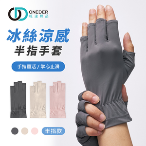 冰絲涼感半指手套 防曬手套 【ONEDER 旺達棉品】GK-HW115