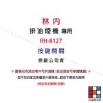【KW廚房世界】《林內原廠》長方形按鍵開關  RH-8127 排油煙機 長方形  排油煙機零件, , large