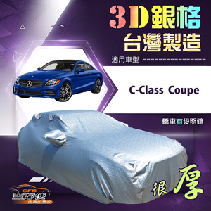 【蓋方便】3D銀格（D型）台灣製耐酸雨加厚南亞車罩《賓士》C-Class Coupe