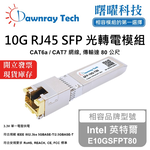 【曙曜】Intel 英特爾 E10GSFPT80 相容 銅纜模組 光轉電 RJ45模組 mini-GBIC 10G CAT6A/CAT7 RJ45 80 公尺 熱插拔 3.3V 單電壓, , large