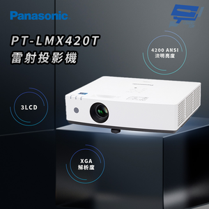 昌運監視器 Panasonic PT-LMX420T 4200流明 XGA解析度 3LCD 雷射投影機