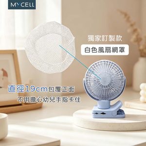 【山水之寶】MYCELL 專用網罩 360&deg;旋轉USB充電小風扇第二代專用網罩 原廠公司貨