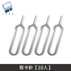 iPhone 智慧型手機 iPad 平板電腦 安卓手機 SIM 取卡針 (10入)