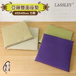 LASSLEY 45cm亞藤雙面座墊(方墊 坐墊 椅墊 涼墊 涼蓆 和室 四季墊 台灣製造 MIT), , large