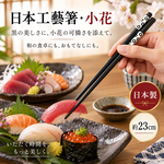 【HIYASU日安工坊】日本工藝箸-小花 23cm, , large