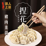 【達人上菜】豬肉韭黃捏花水餃638gx2包, , large