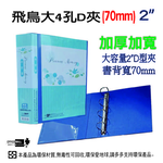 【檔案家】70mm飛鳥超厚加高附封面大4D孔夾-藍  OM-AA04AB9C, , large
