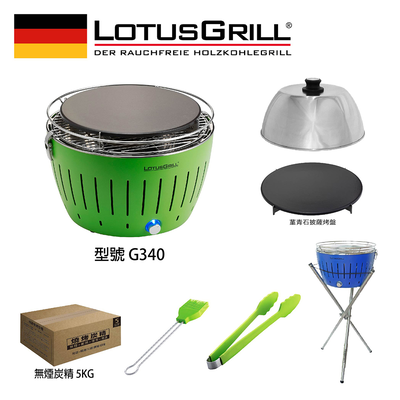【德國LotusGrill】G340 無煙烤肉超值七件組 (烤爐+披薩烤盤+旅行烘罩+腳架+夾+刷+炭精)