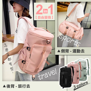 【高品生活】二用多功能運動旅行包｜二合一包｜健身包｜背包｜手提包｜肩背｜防潑水包｜運動包｜二用包