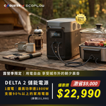 【固士特】EcoFlow Delta 2 儲能電源, , large