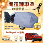 【蓋方便】側開拉鍊（JEEP-L）台灣製方便取物南亞車罩《雪鐵龍》Berlingo Van 短軸, , large