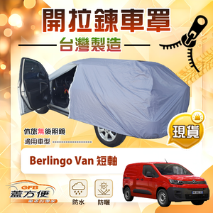 【蓋方便】側開拉鍊（JEEP-L）台灣製方便取物南亞車罩《雪鐵龍》Berlingo Van 短軸