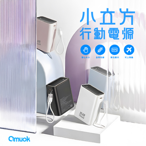【amuok】小立方行動電源 10000mAh 快充 行充 Wh標示 CCC認證 附雙TC掛繩線
