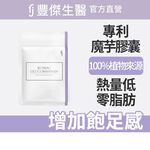 【FJ豐傑生醫】專利魔芋纖維-30顆/袋(膳食纖維增加飽足感ｘ幫助窈窕美麗), , large